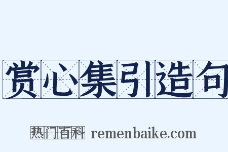 赏心集引造句是什么意思的图片